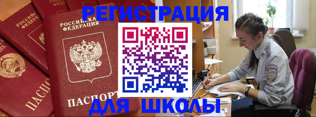 временная регистрация для школы в Белгородской области